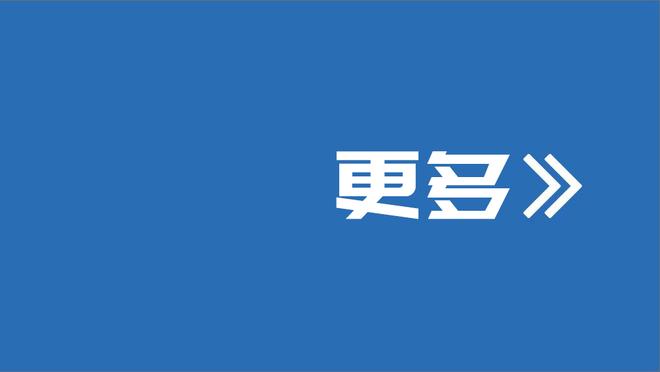 是否调整轮转并将这视为季后赛？哈姆：愿意的话 我们会进行探索